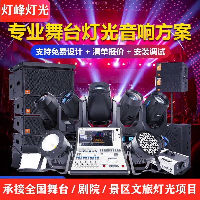 

Large, medium and small stage lighting scheme Sound lighting equipment Full set of music performance Theater performance lightin