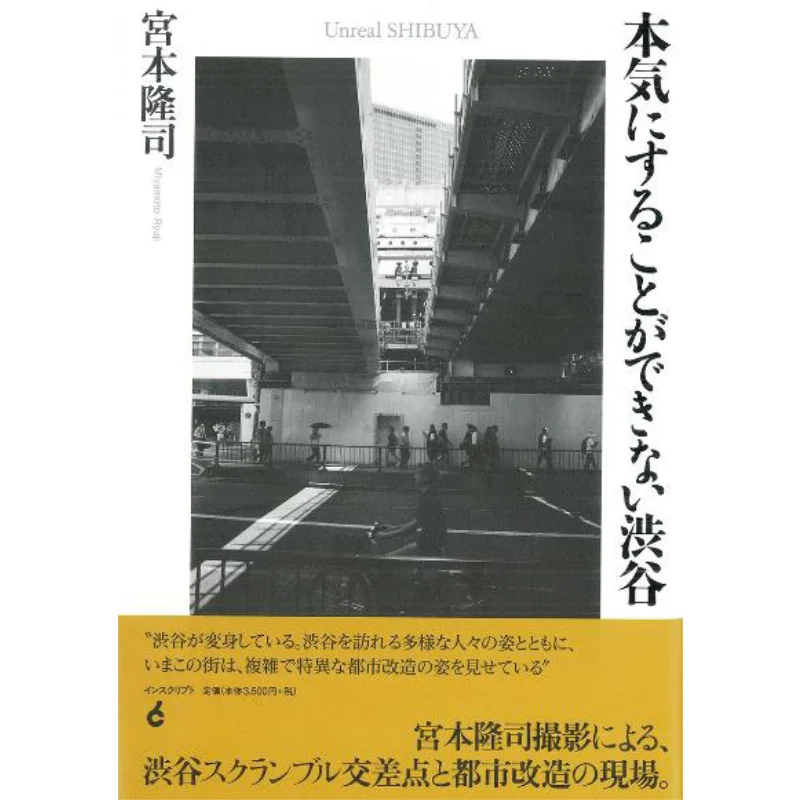 لا يمكنك تأخذ شيبويا بجدية تاكاشي مياموتو نقش 9784867840085 كتاب #1