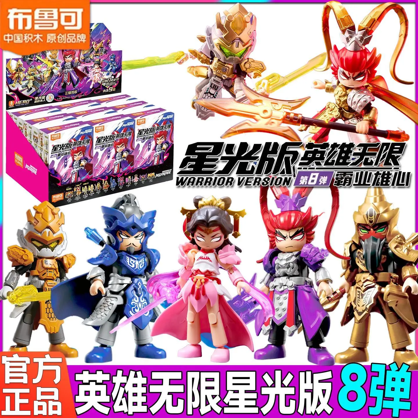 Blokees Building Blocks Hero Infinite Starlight Edition Series 8 Lu Bu Liu Bei Guan Yu Cao Cao Blind Box Toy