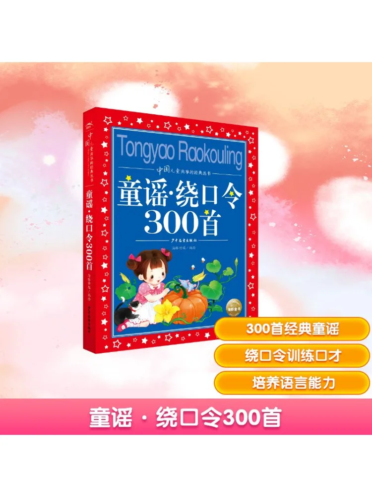 

Классическая серия Book-Winshare, совместно китайскими детскими риммами и твистерами языка, 300 песен, издание 2021, издание