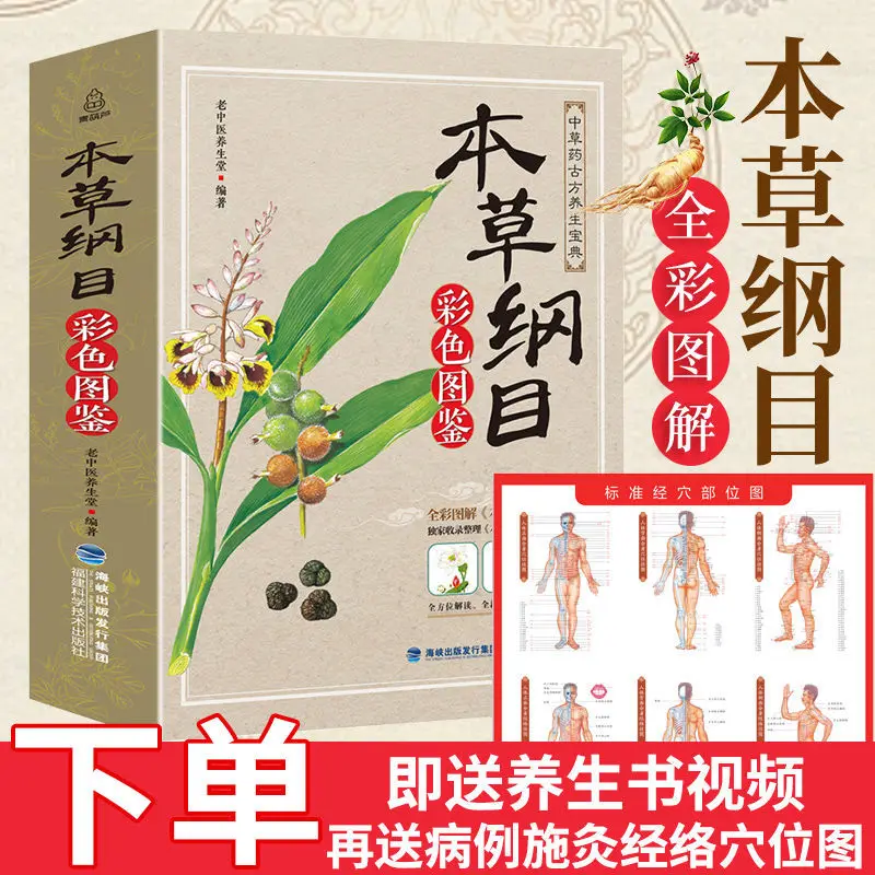 Compendium Of Materia Medica Color Book Li Shizhen Medical  Chinese Herbal Medicine Complete Libros Livros Livres Kitaplar Art