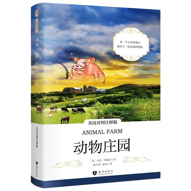 

Животных ферм, двуязычные внеклассные чтения книг на китайском и английском языках