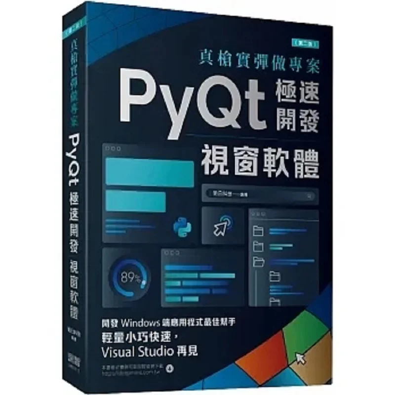 

Настоящие пистолеты для проектов PyQt, быстрая разработка, программное обеспечение для Windows, второе издание, технология завтрашнего дня, Shenzhi Digital 9786267273227