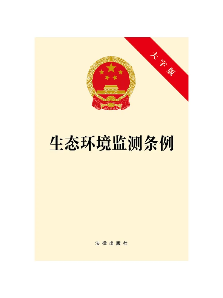 Book-Winshare Ecological and Environmental Monitoring Regulations Large Print Version