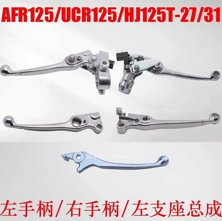 

Подходит для мотоцикла AFR125/UCR125/HJ125T-27, левый и правый тормозной рычаг, зеркальная ручка сиденья