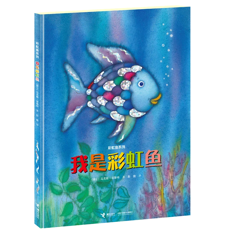 

Радужная рыба: классическая детская книга о совместном и дружбе