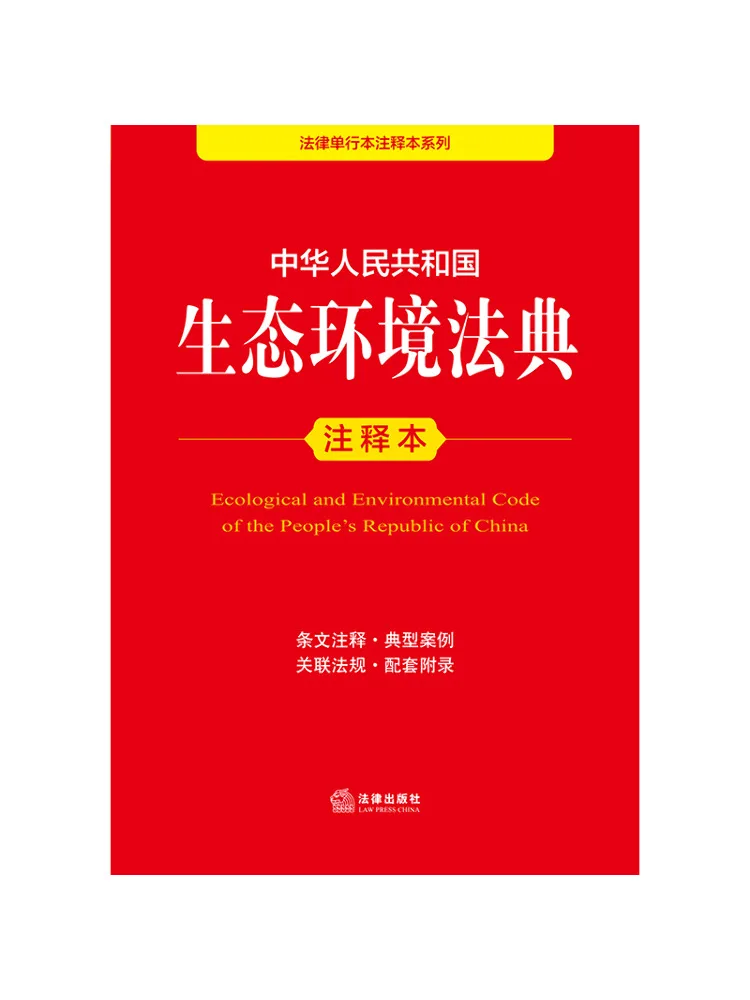 

Книга-издание Winshare: Аннотированное издание Экологического и природоохранного кодекса Народной Республики Китай