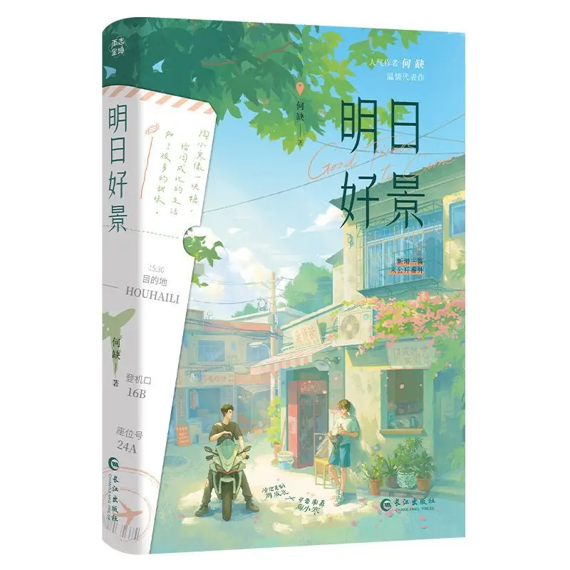 Tomorrow's Beautiful Scene Author: He Jia  Tender Reality Translated into Physical Novel book