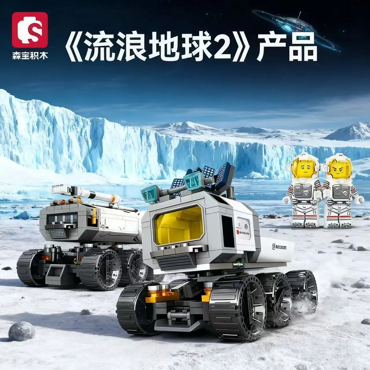 เซมโบ บล็อก ยานพาหนะขนส่งบนพื้นผิวดวงจันทร์จากภาพยนตร์เรื่อง โลกที่กำลังเดินทาง โดรนตัวล่า ตัวต่อของเล่นเสริมพัฒนาการ ของขวัญสำหรับเด็กผู้ชาย