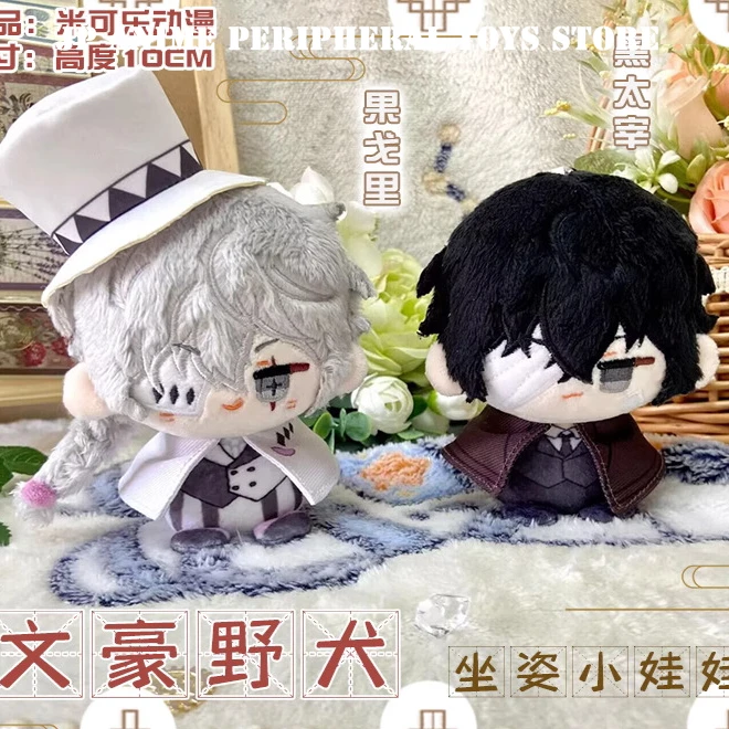 10 センチメートル太宰治ぬいぐるみゴーゴリーヤノフスキーミニ人形ペンダントキーホルダーバックパック装飾かわいいファンコレクションギフト