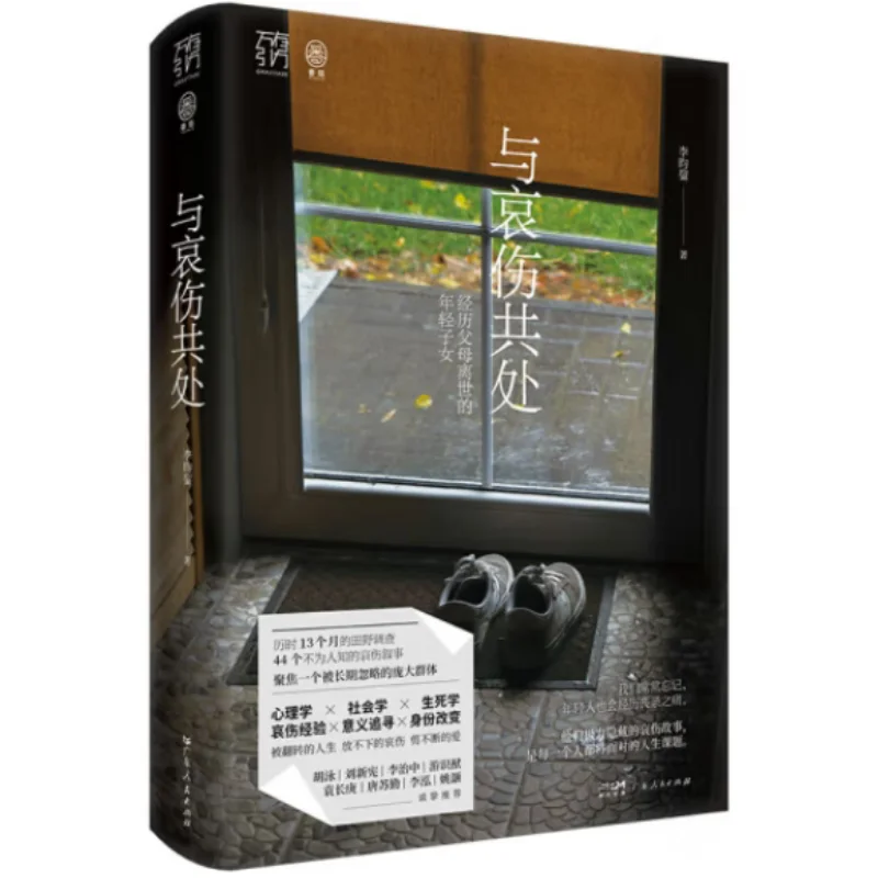 

Жизнь с угором молодых детей, опыт потери их родителей, интенсивный Li Yunjun 9787218183220