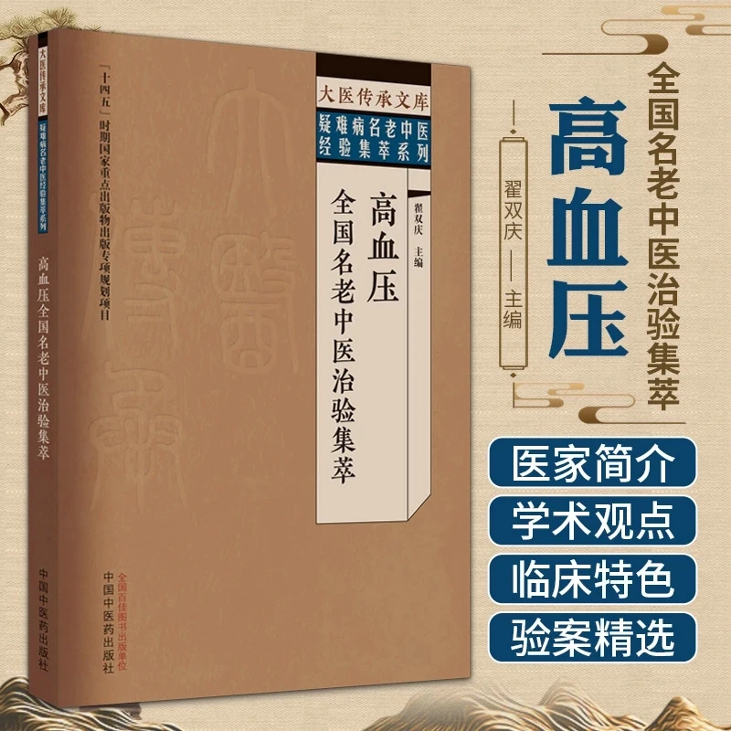 Hypertension Treatment: Collected Clinical Experience of National TCM Masters – Evidence-Based Herbal Medicine Guide