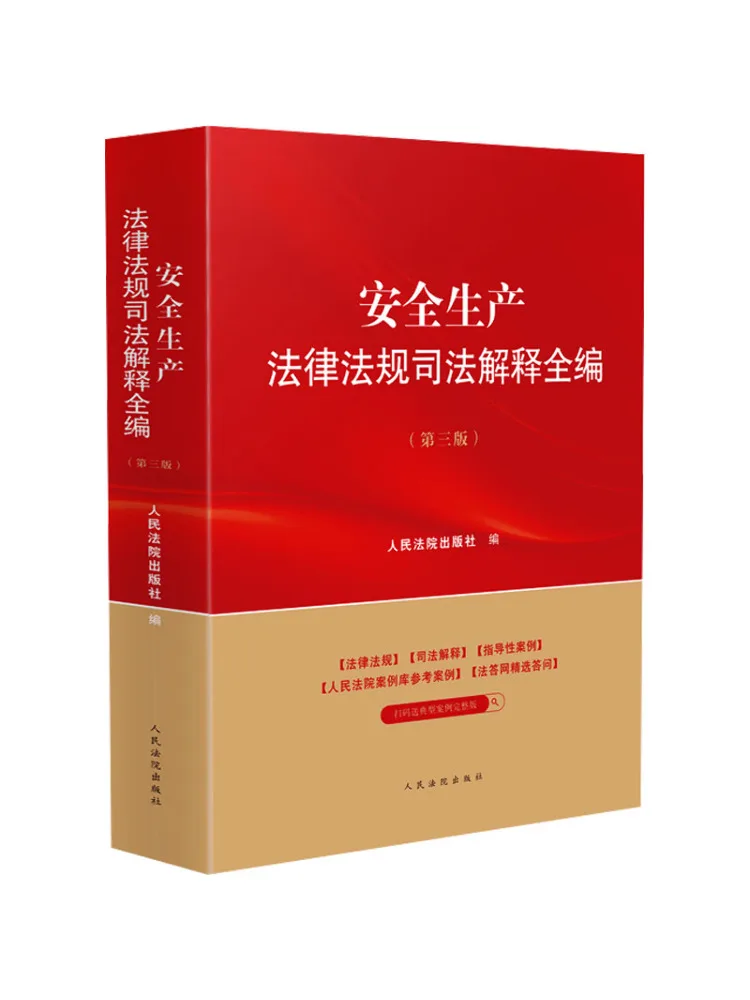 Book-Winshare Collection complète d'interprétations judiciaires sur les lois et réglementations sur la sécurité en matière de production, troisième édition