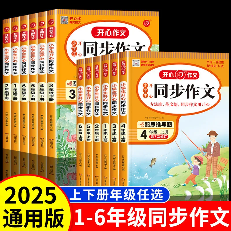 

2025 New Happy Essay, Synchronized Essay for Primary School Grades 3-6, People's Education Press