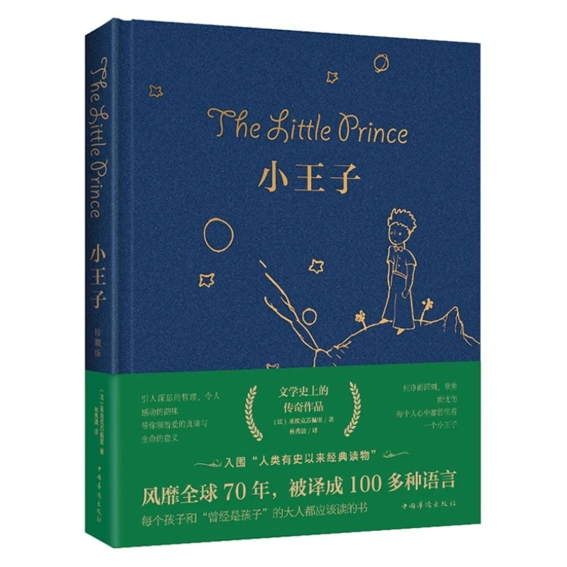 The Little Prince's Original Work, Uncut Complete Version By Saint Exup É Ry, Chinese Full Translation