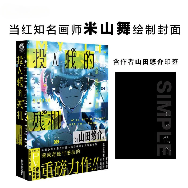 

Put in My Residual Machine Novel Book Chinese Version Author Yamada Yuusuke Japanese Esports Novels