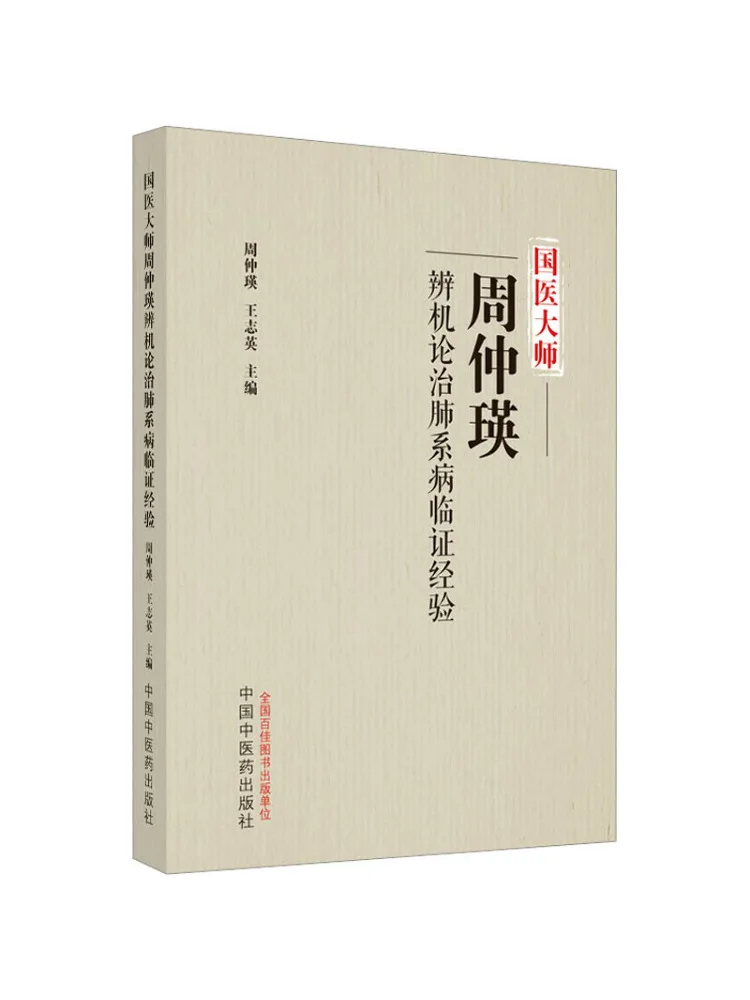 Book-Winshare Clinical Experience Of National Medical Master Zhou Zhongying in Differentiating and Treating Lung Diseases
