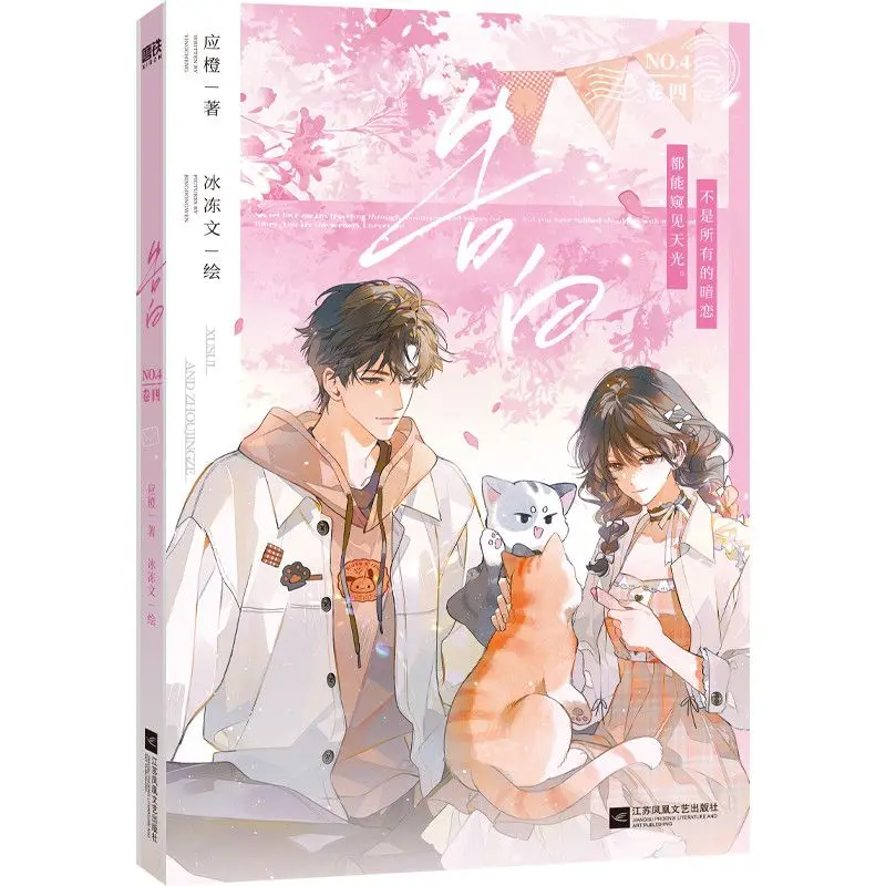 Confession Volume 4 By Ying Cheng Main Characters: Xu Sui Zhou Jingze Urban Contemporary Romance BG Comic Book