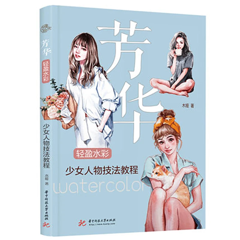 

Fang Hua Light Watercolor Girls Character Skills Tutorial Painting Drawing Art Book