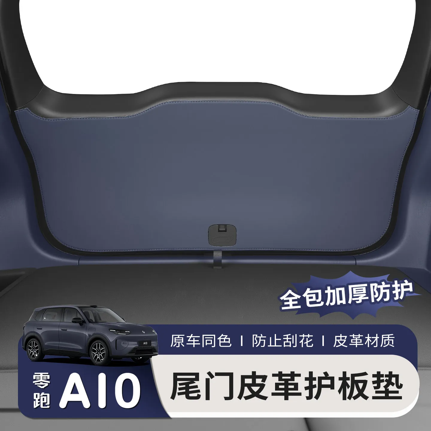 

For Leapmotor A10 B03X 2026 Leather Tailgate Panel Protective Pad