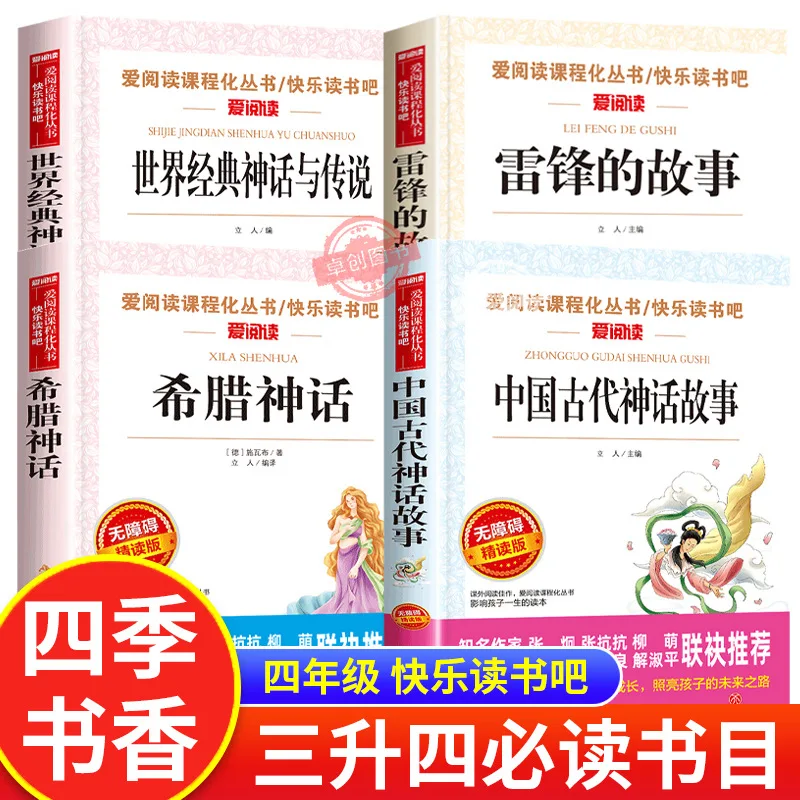 Libros de lectura extracurriculares para los grados 3-4, que incluyen mitología china antigua y mitología griega. La historia de Lei Feng