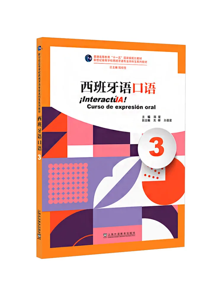 

Книга-учебник Winshare New Century College Spanish Major Undergraduate Series: Учебник по испанскому языку для студентов, серия «Испанские разговоры», часть 3