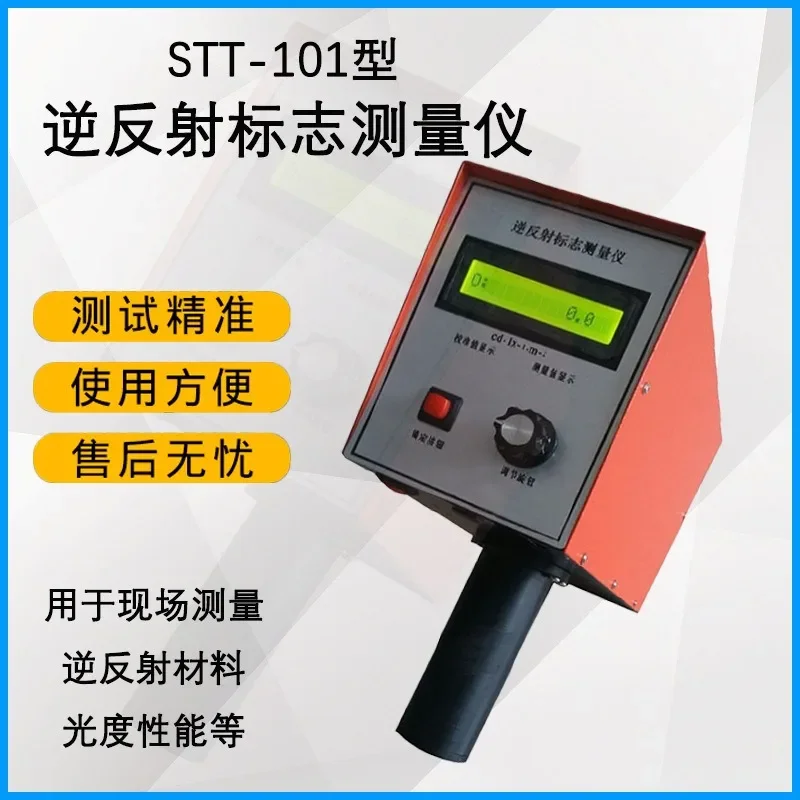 STT-101E retroreflective mark coefficient measuring instrument, reflective mark of the detector