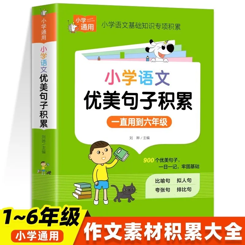 Complete Collection of Beautiful Sentences for Primary School Grades 3-6, with Good Words, Sentences, and Paragraphs