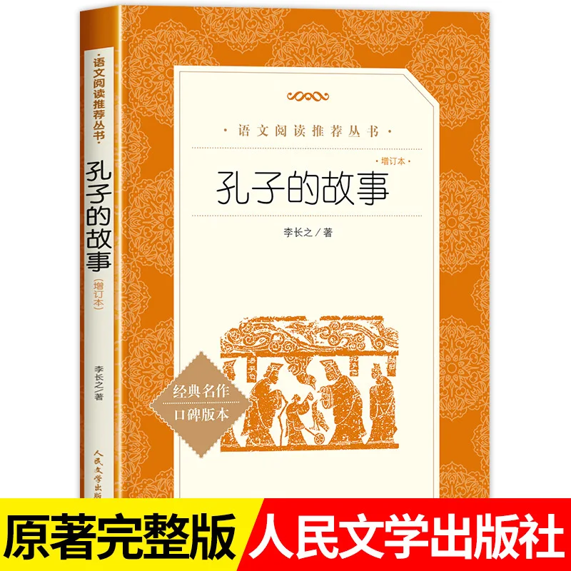 

The Story of Confucius, Written By Li Changzhi, Extracurricular Reading for Primary School Students in Grades 3-6