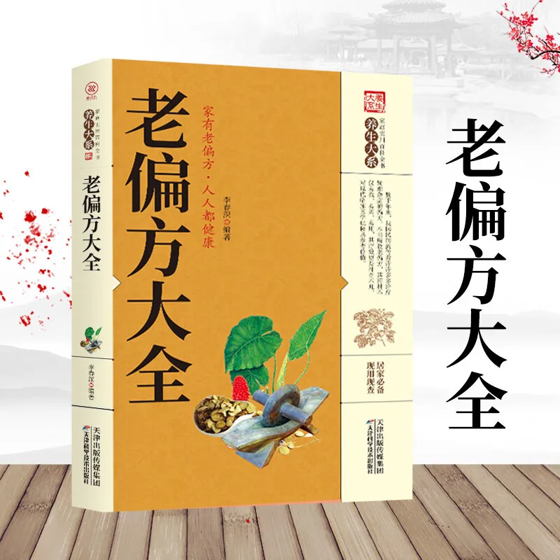 

Holistic guide to wellness book，Traditional Chinese Medicine Health Book: Complete Collection of Old Folk Prescriptions