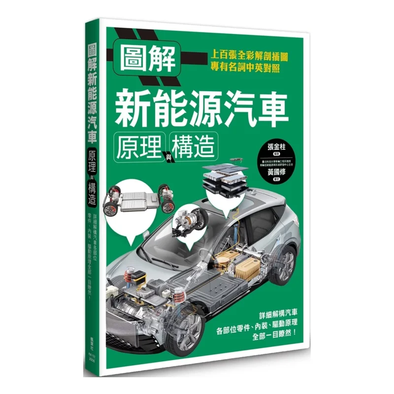 Illustration Of The Principles And Structure Of New Energy Vehicles Zhang Jinzhu Maple Leaf Society 9789863707981 Book