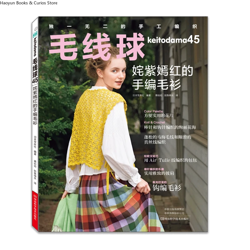

keitodama 45: Vibrant Hand-Knit Sweaters & Crochet Lace Tops with Knitting Patterns、knitting book、crochet magazine、crochet book