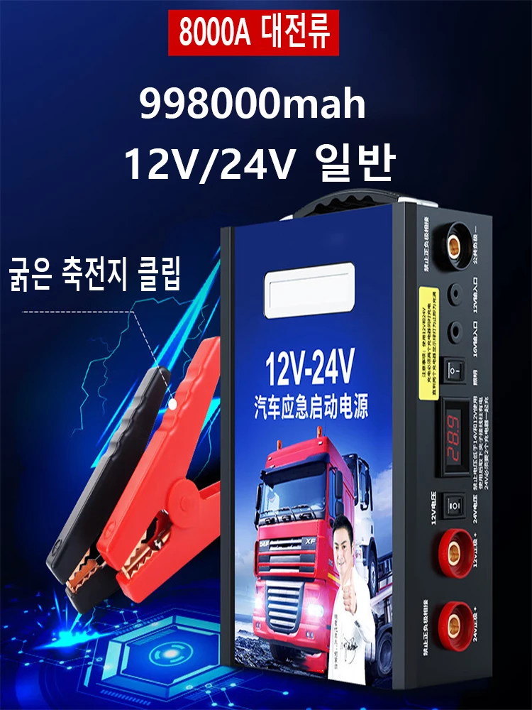 998000mAh 8000A high-power car battery jump starter, portable car battery booster, mobile power starting device12V/24V univers