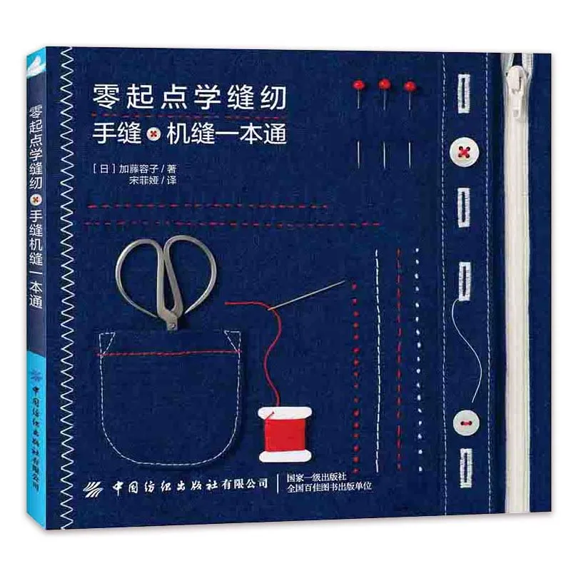 Learn to Sew from Scratch Books An introduction to Hand Sewing and Machine Sewing