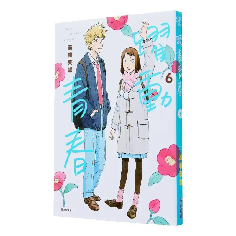 

Яркая молодежь 06: Издательство «Мисаки Такамацу» 9786263778863 Книга