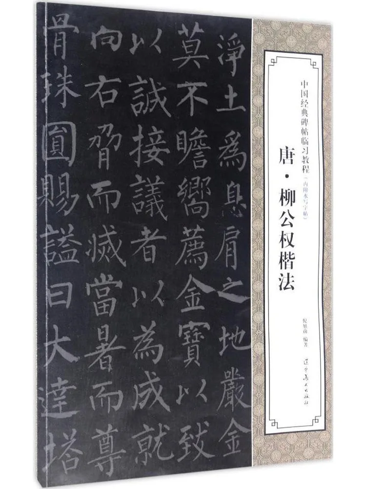 

Book-Winshare Tang Dynasty Liu Gongquan Regular Script