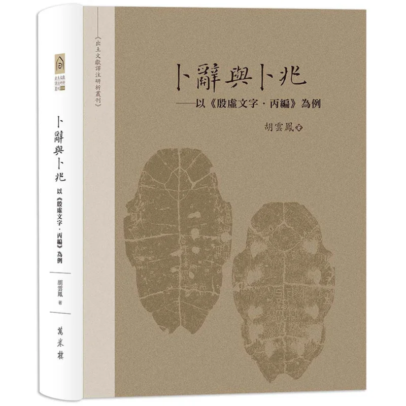 Divination Inscriptions And Divination Omens A Case Study Of Yin Xu Script Edition C Hu Yunfeng Wanjuan Tower 9786263861084 Book