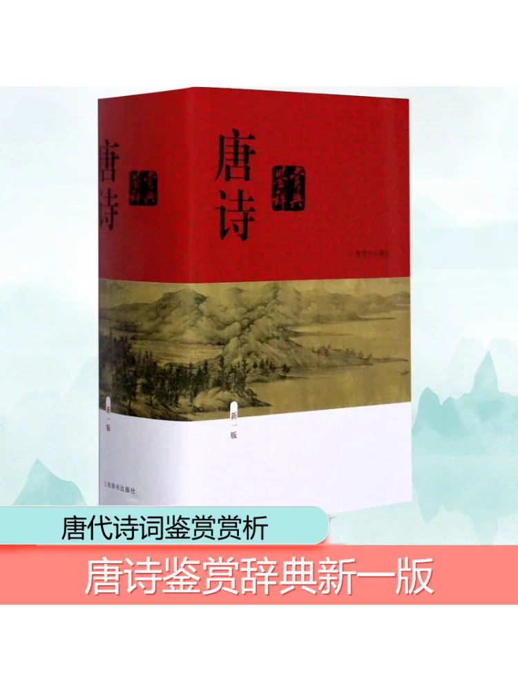 

Book-Winshare Tang Poetry Appreciation Dictionary New 1 Edition