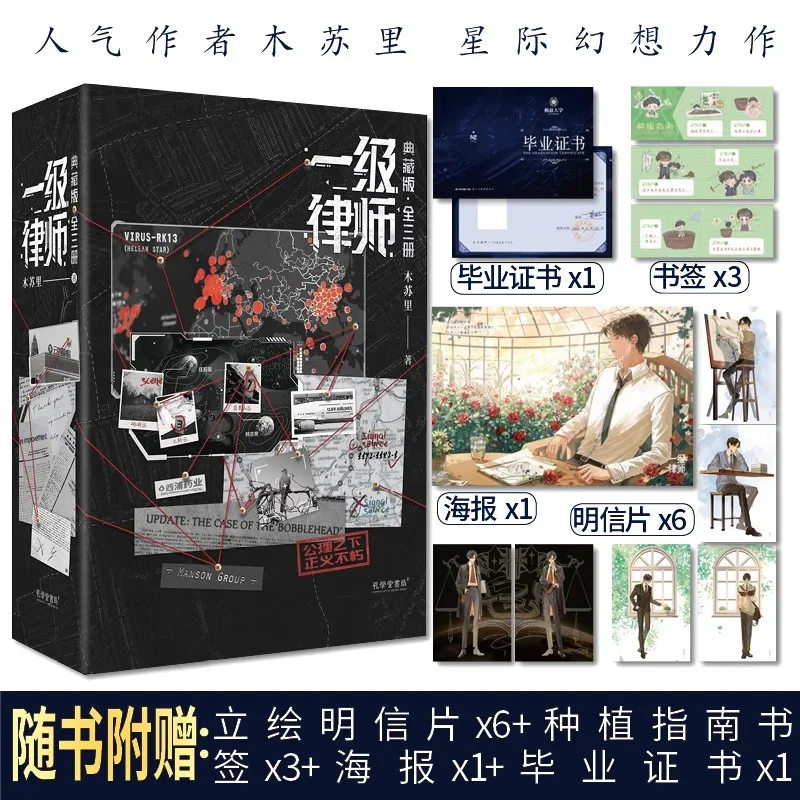 First-class lawyers, Collector's Edition (3 volumes), written by Mu Suli, youth urban romance light novel literature books
