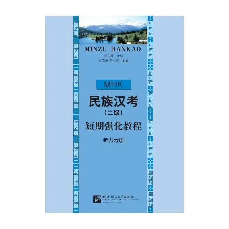 

Chinese Language Test for Ethnic Minorities (Level 2) Short-Term Intensive Course - Listening
