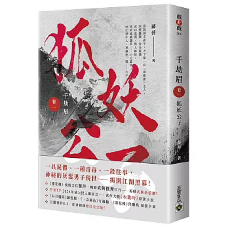 

Qianjie Mei Volume One Fox Spirit Prince, оригинальный роман боевых искусств, драма, водные драконы, рев, Teng Ping, 9786264020084