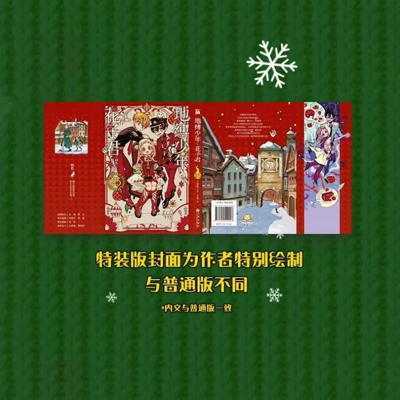 كتاب Hanako-kun Manga المعلق بالمرحاض، المجلد 25، إصدار خاص لعيد الميلاد، النسخة الصينية، قصة الشبح الغامضة للمدرسة #3