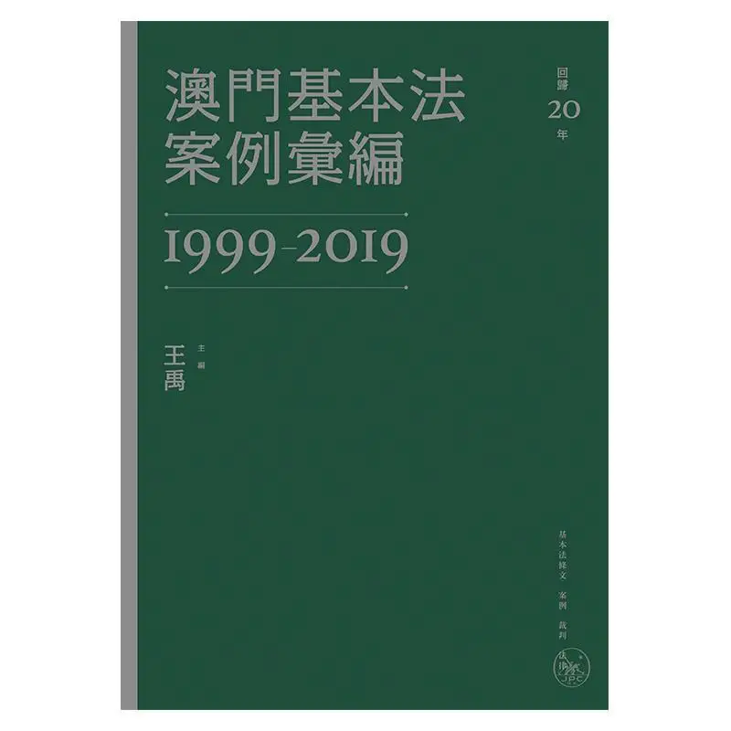 Compilation Of Basic Law Cases Of Macao 19992019 Wang Yu Sanlian Publishing Macau Co LTD 9789996575945 Book