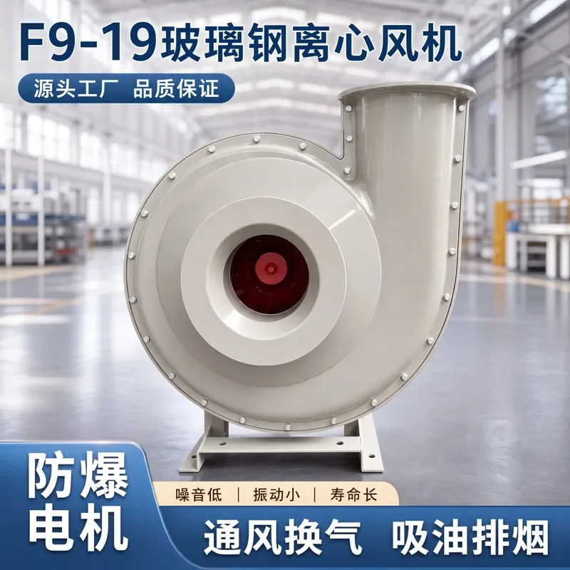for F9-19 FRP Explosion Proof Anti Corrosion Centrifugal Fan 380V Industrial Chemical Strong Extraction Low Noise Induced