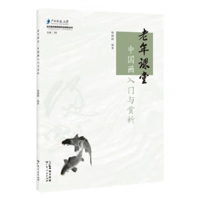 Senior Class  Introduction And Appreciation Of Chinese Painting  Guangdong Peoples Publishing House 9787218172385 Book