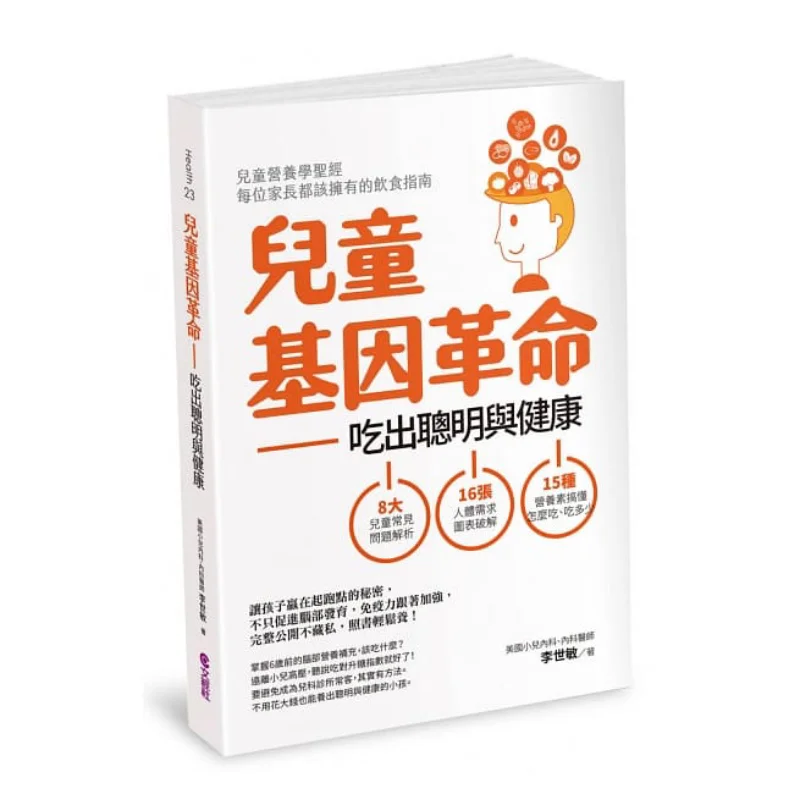 

Детская генетическая революция, питание для интеллекта и здоровья, пересмотренное издание Li Shimin Wenjing Society 9789576637889.
