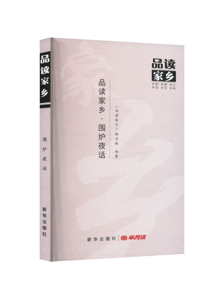 

Book-Winshare Reading Hometown · Night Talk By the Fireplace