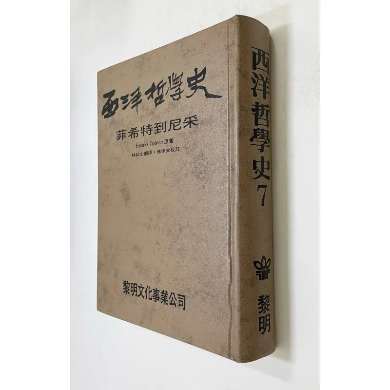 

FH История западной философии 7 Твердый переплет Фредерик Медлстона Переведенный и аннотация Фу Перронг 9789776132015