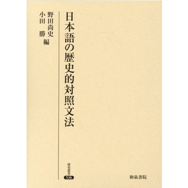 Historical Contrasting Grammar Of Japanese Naofumi Noda Masaru Oda Izumi Shoin 9784757610002 Book