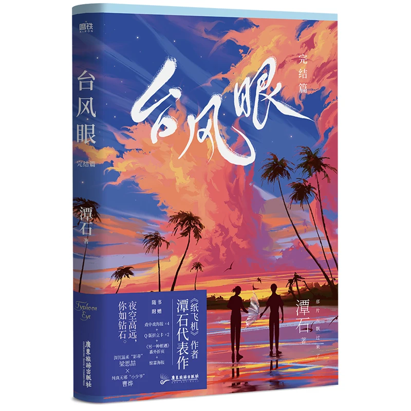 

New Typhoon Eye Official Novel Volume 2 Youth Literature Liang Sizhe, Cao Ye Chinese Urban Romance BL Fiction Books